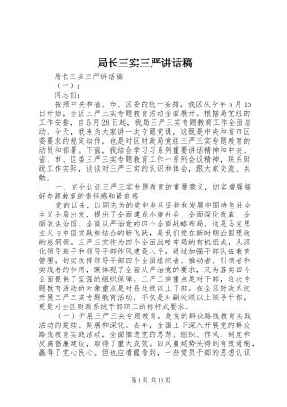 局长三实三严讲话发言稿