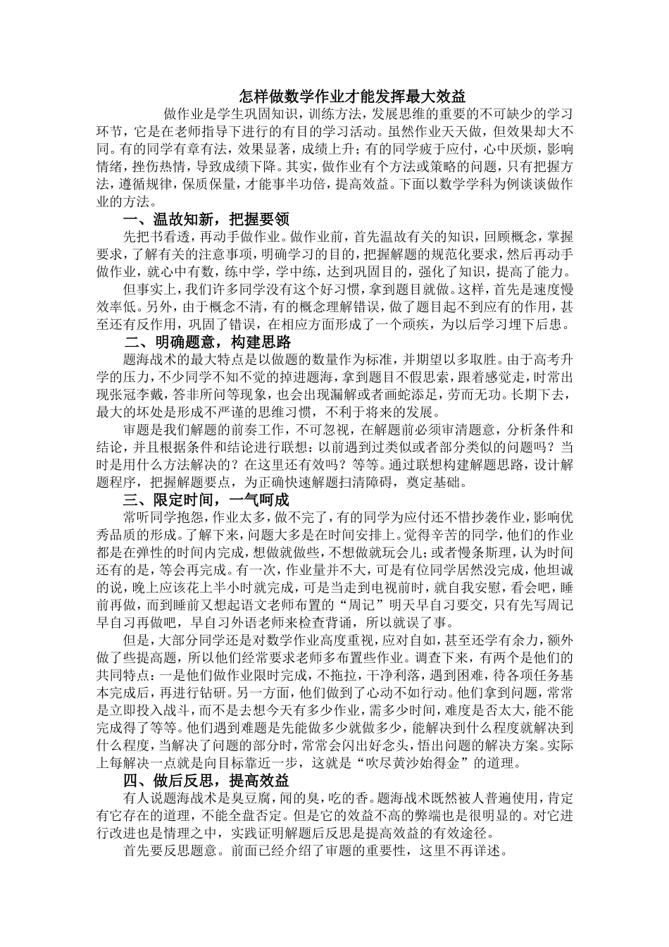 怎样做数学作业才能发挥最大效益_第1页