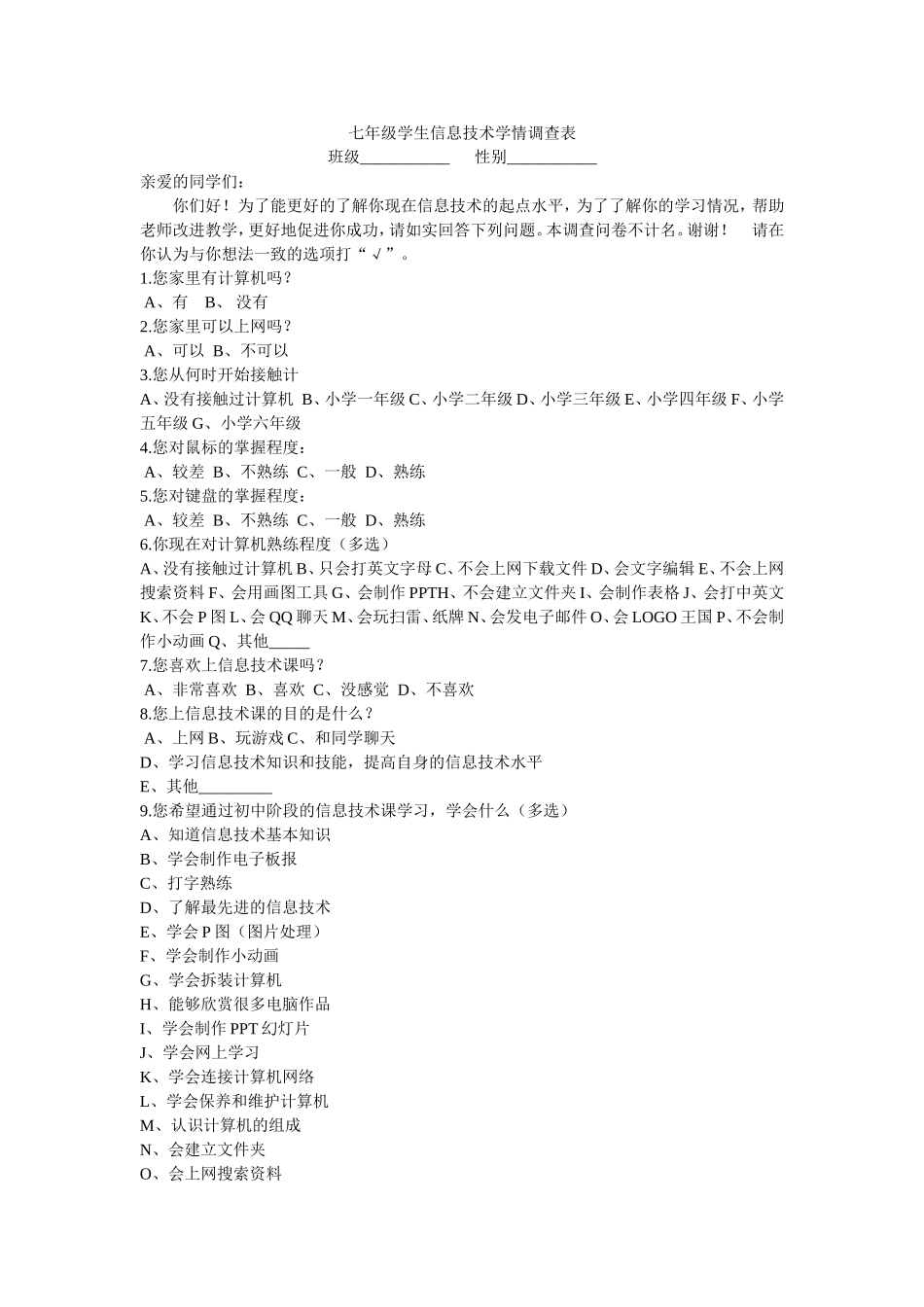 七年级学生信息技术学情调查表_第1页