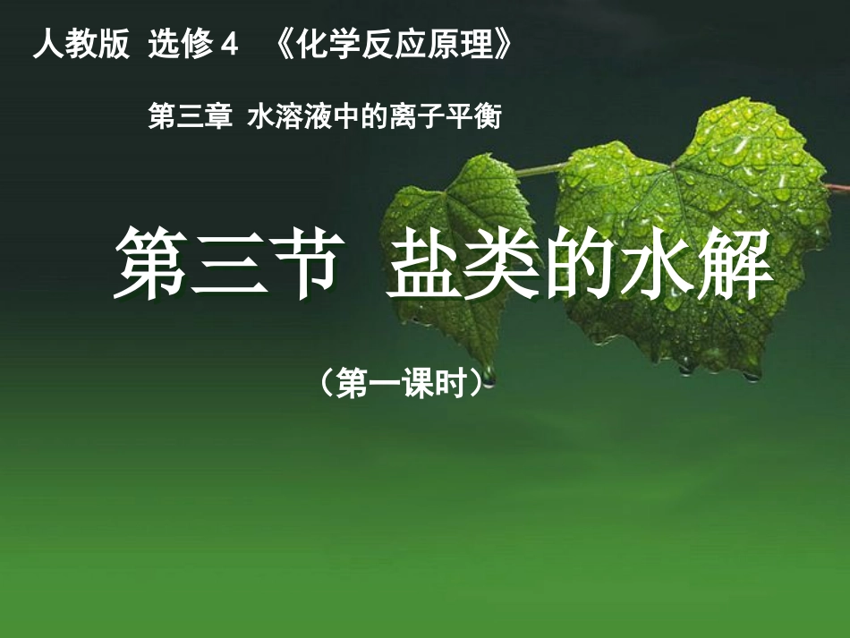 盐类的水解课件_第1页