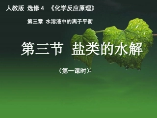 盐类的水解课件