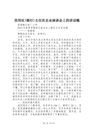 信用社(银行)主任在企业座谈会上讲话发言稿
