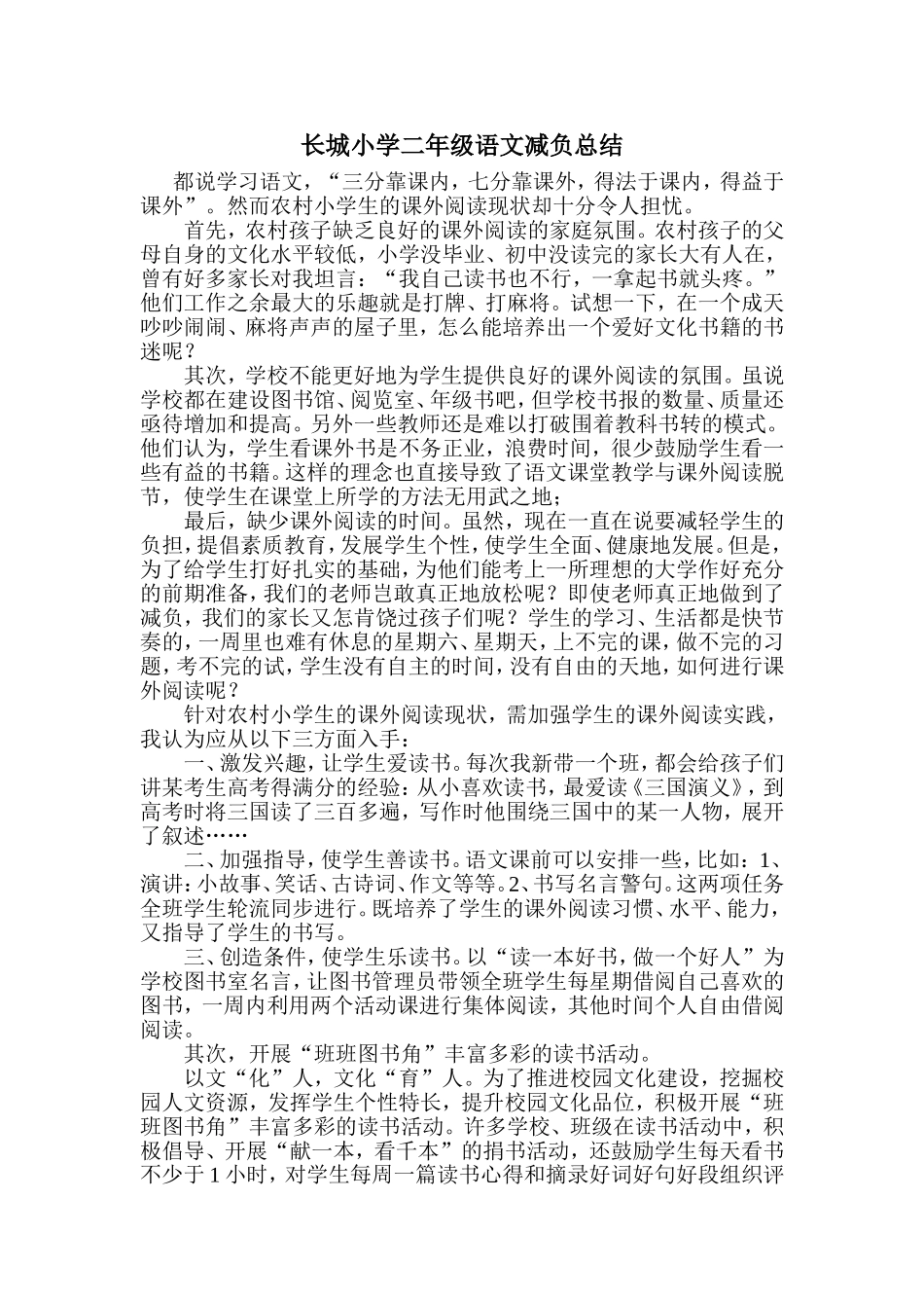 长城小学二年级语文减负总结_第1页