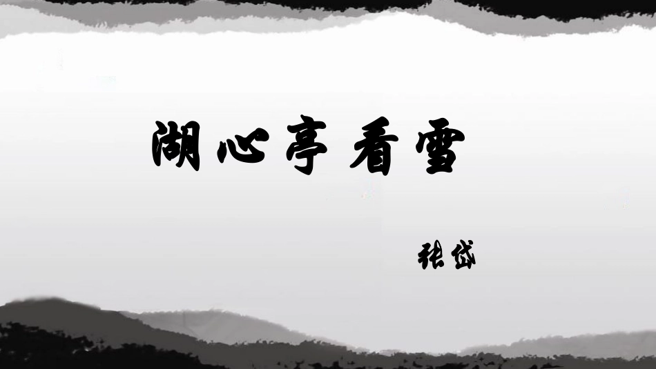 湖心亭看雪 (2)_第1页