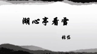 湖心亭看雪 (2)