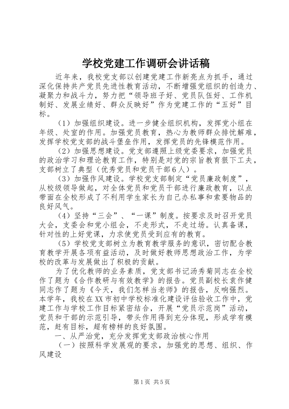 学校党建工作调研会讲话发言稿_第1页