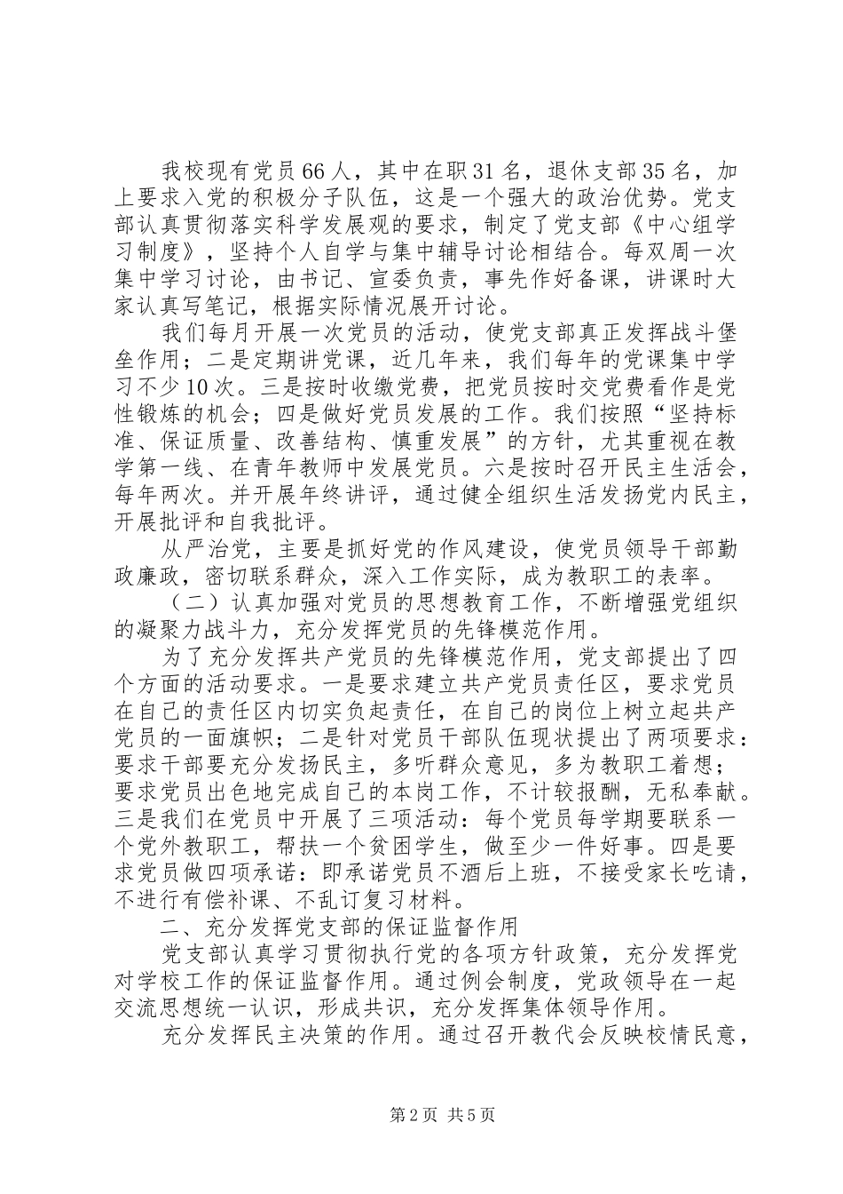 学校党建工作调研会讲话发言稿_第2页