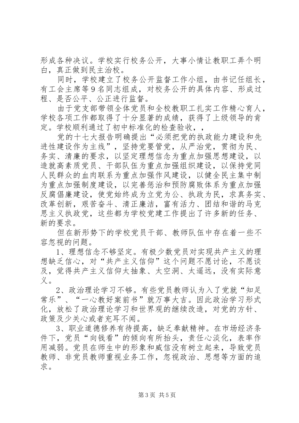 学校党建工作调研会讲话发言稿_第3页