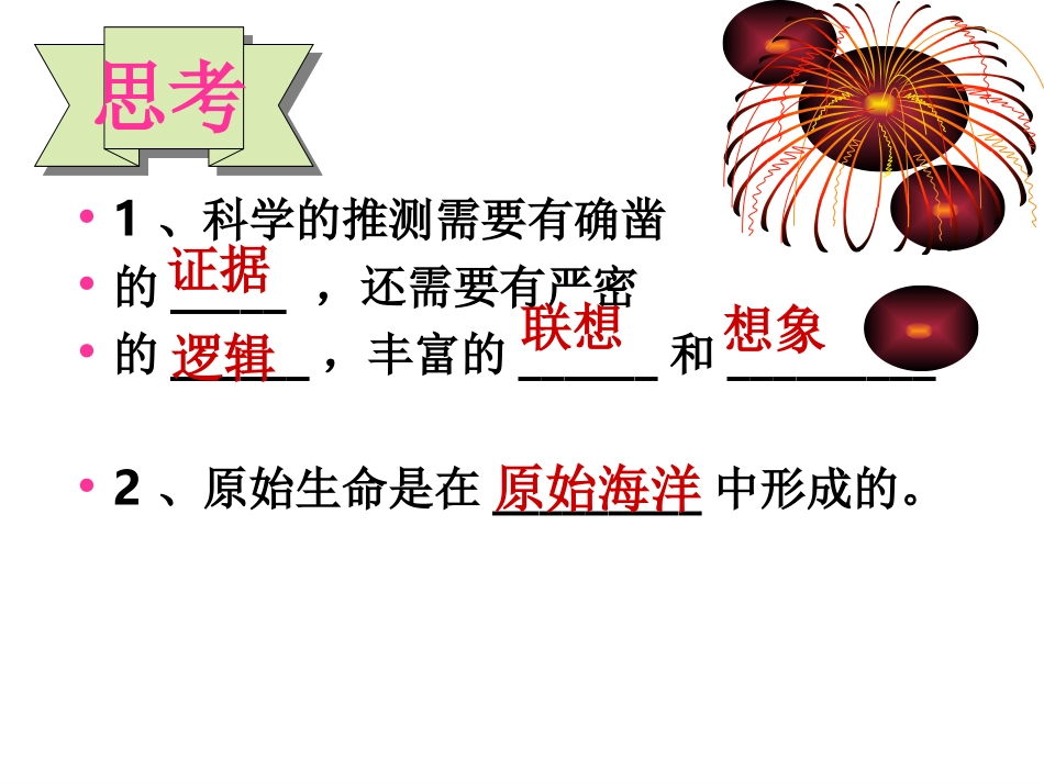 初中二年级生物下册第七单元第三章生物的进化第二节生物进化的历程第一课时课件_第2页