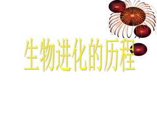 初中二年级生物下册第七单元第三章生物的进化第二节生物进化的历程第一课时课件
