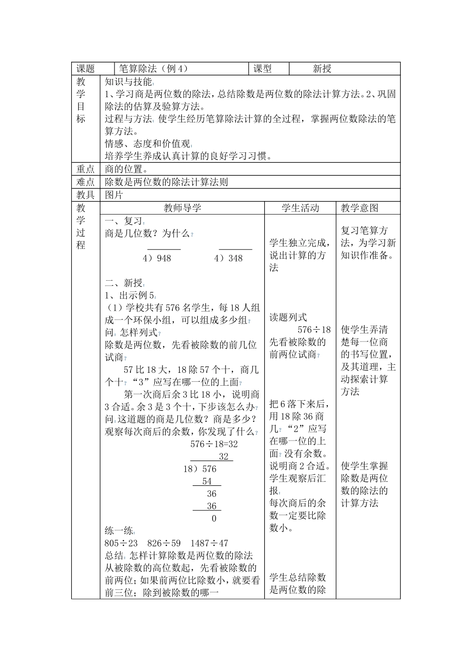 除数是两位数的教学设计_第1页