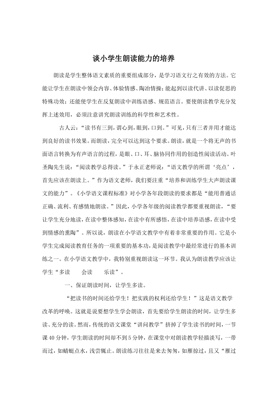 谈小学生朗读能力的培养_第1页