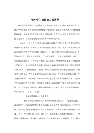 谈小学生朗读能力的培养