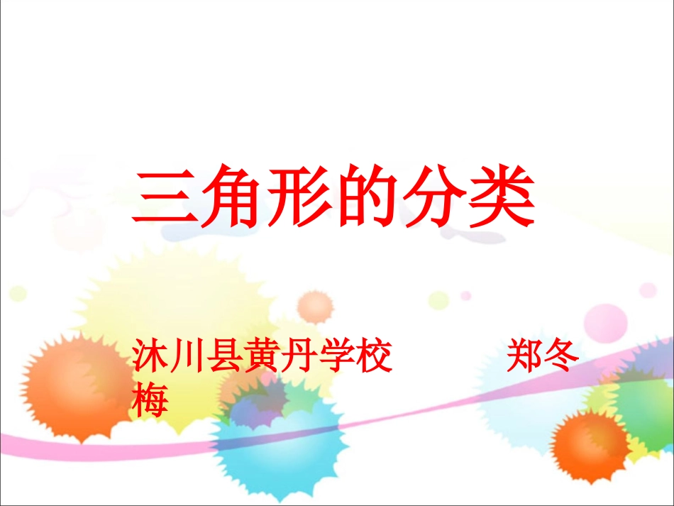 三角形的分类课件 (4)_第1页