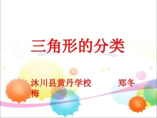 三角形的分类课件 (4)