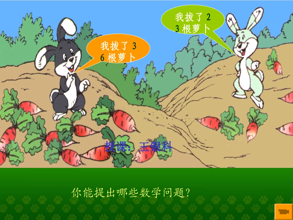 拔萝卜课件(北师大版一年级数学下册第三单元)_第1页