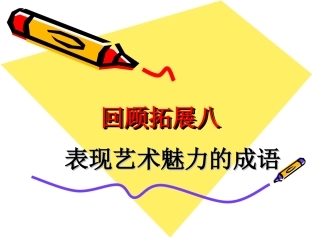 人教版语文六年级上册第八单元回顾拓展八