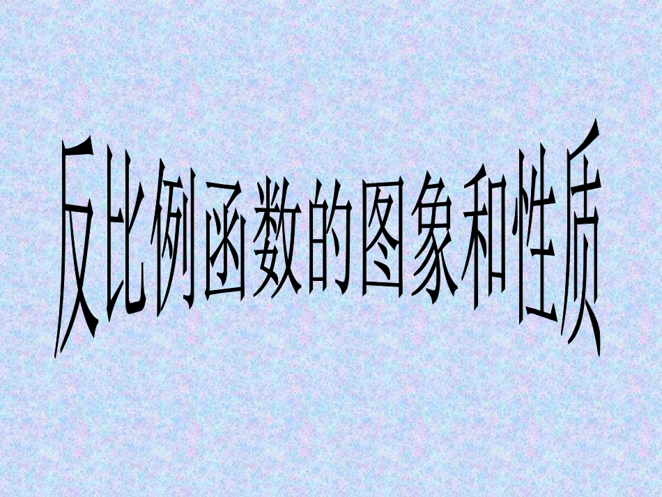 反比例函数图像与性质_第1页