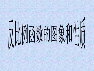 反比例函数图像与性质