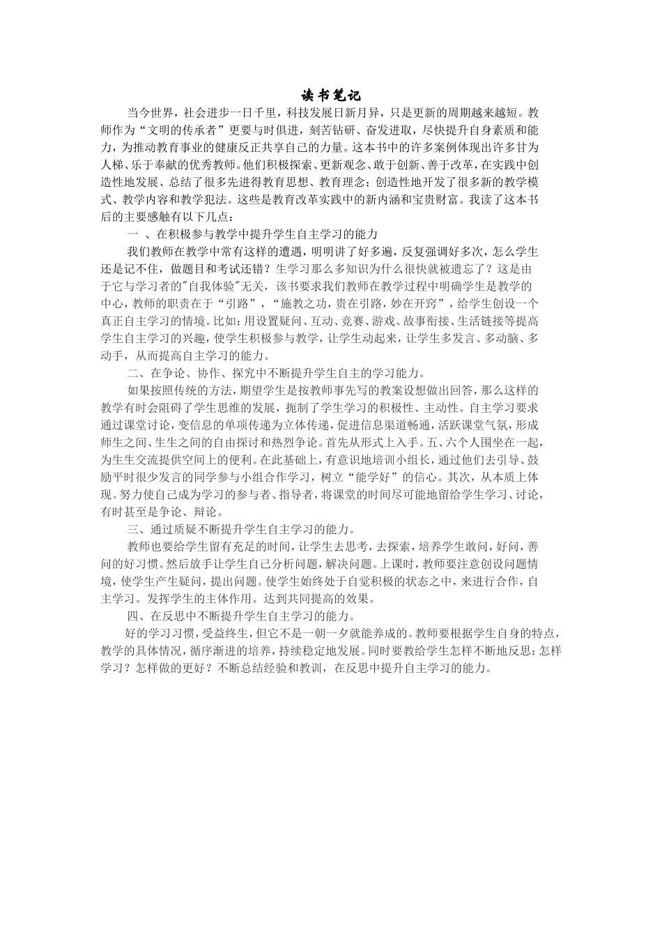 《名师讲述如何提升学生自主学习能力》读书心得_第1页