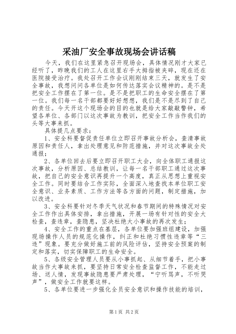 采油厂安全事故现场会的讲话发言稿_第1页