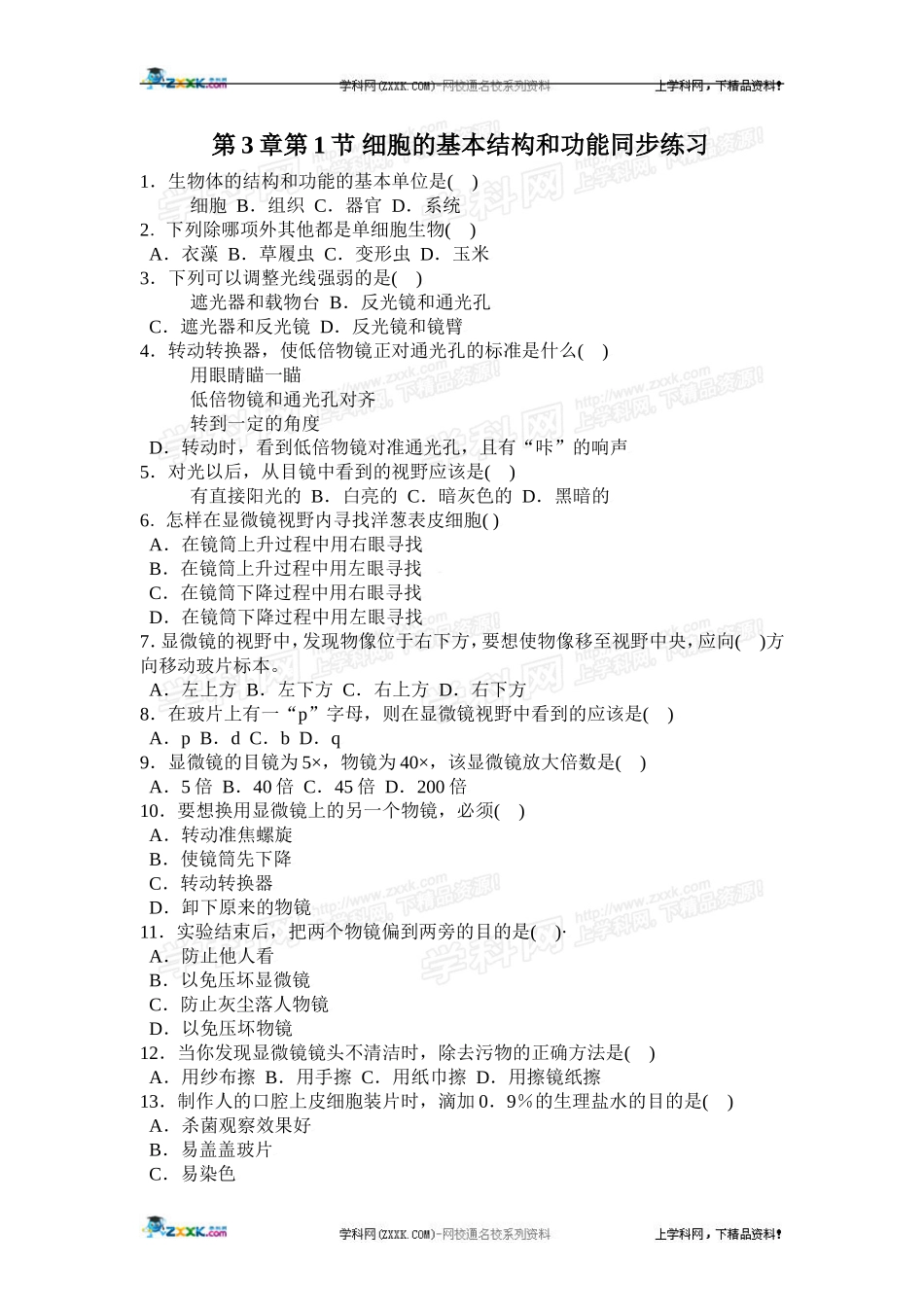 细胞的基本结构和功能同步练习_第1页