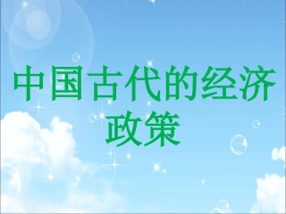 中国古代经济政策专题复习课件1