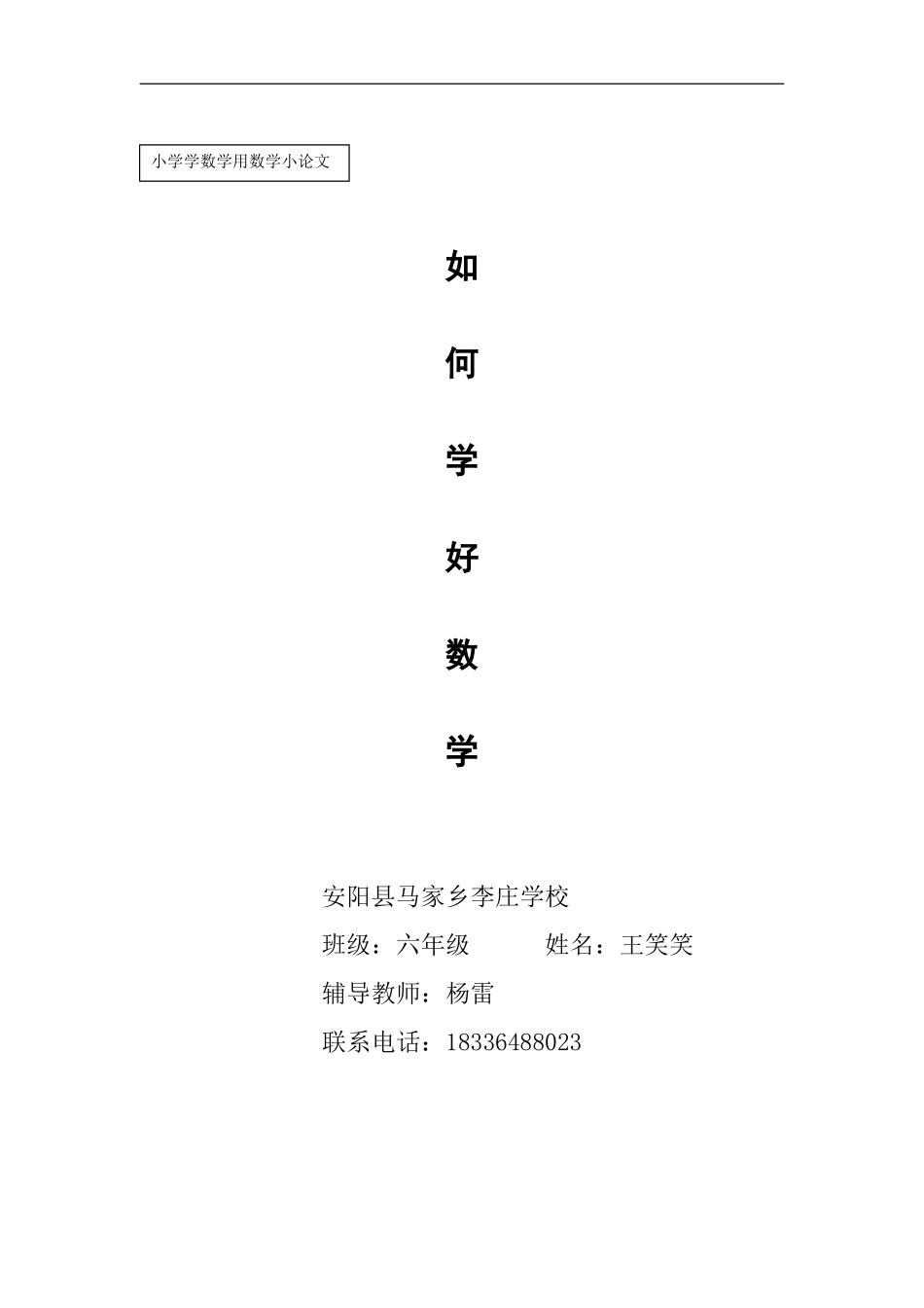 李庄六年级数学小论文_第1页