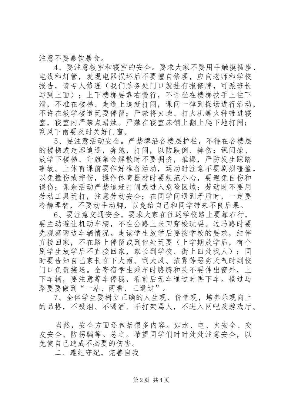 中小学安全教育日校长的讲话发言稿_第2页