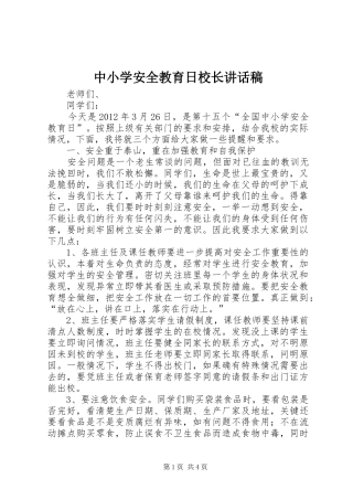 中小学安全教育日校长的讲话发言稿