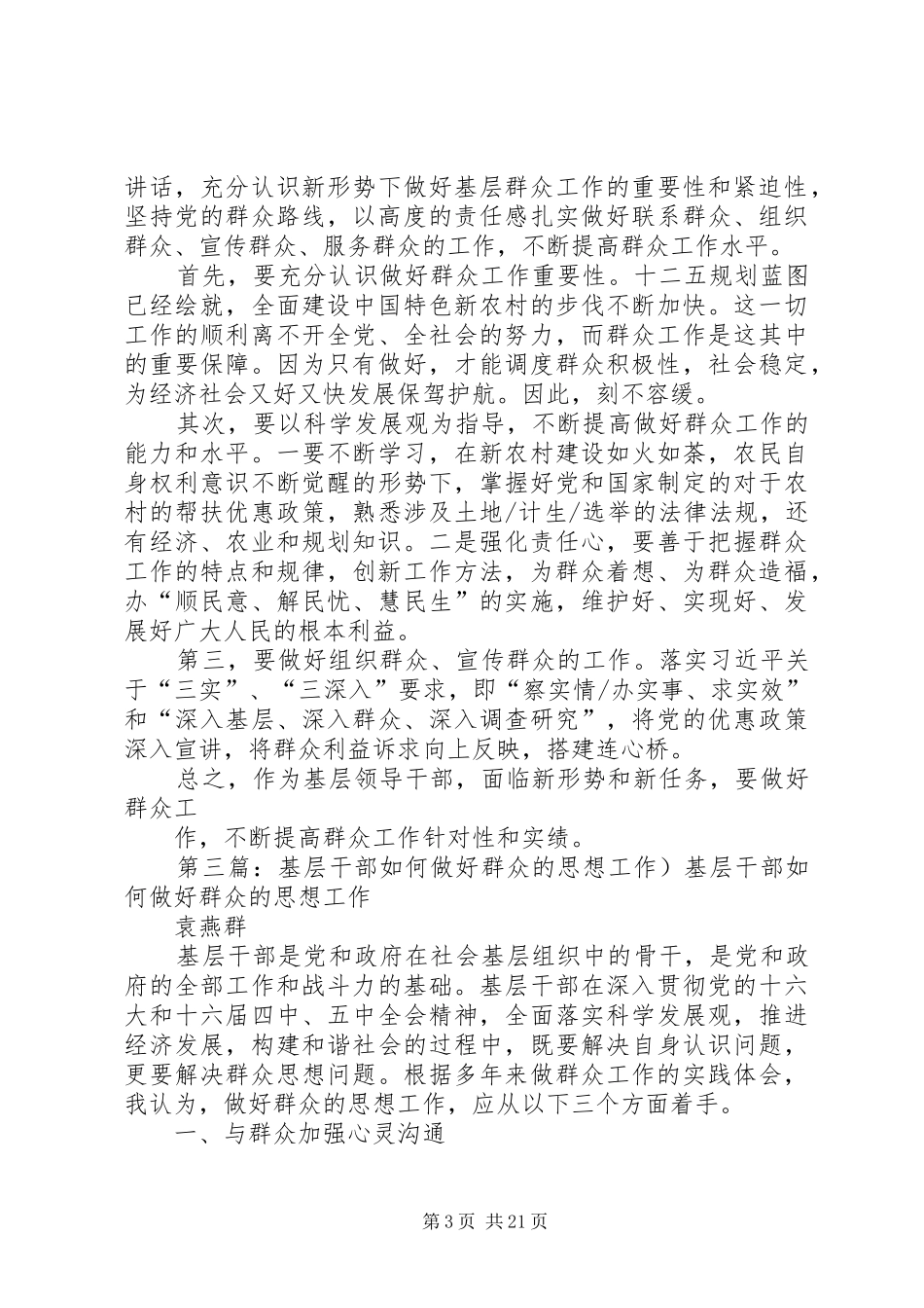 如何做好基层群众工作讲话发言稿_第3页
