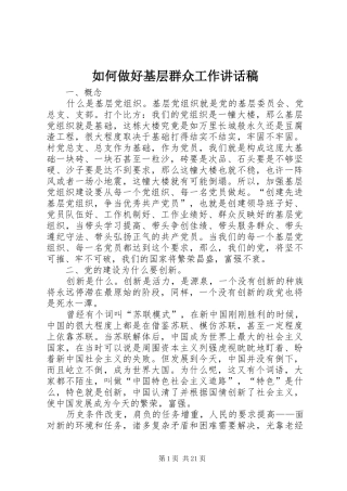如何做好基层群众工作讲话发言稿