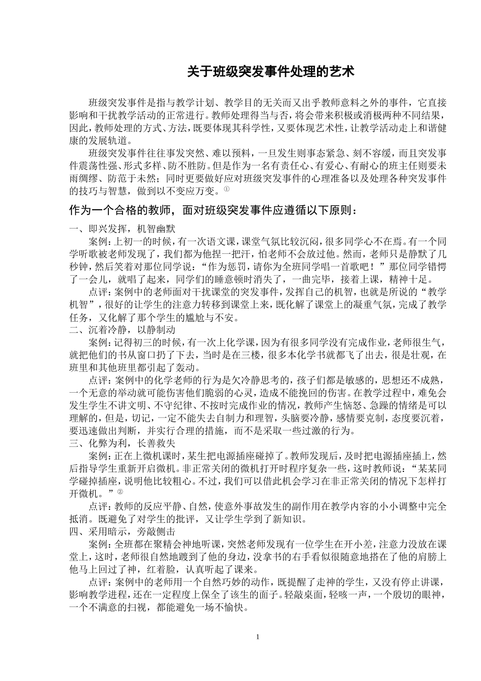 关于班级突发事件处理的艺术_第1页