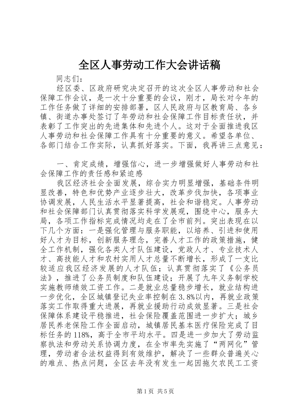 全区人事劳动工作大会讲话发言稿_第1页