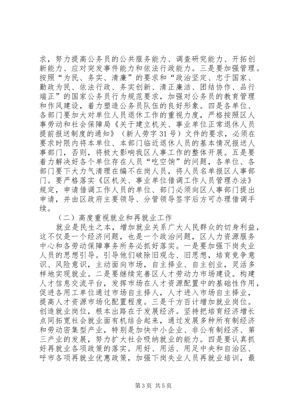 全区人事劳动工作大会讲话发言稿_第3页