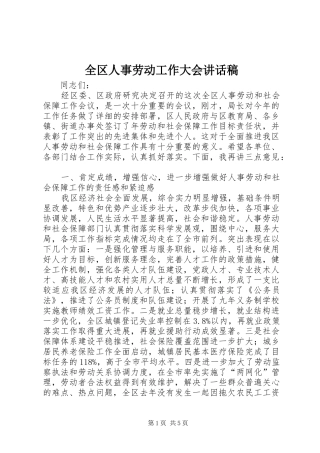 全区人事劳动工作大会讲话发言稿