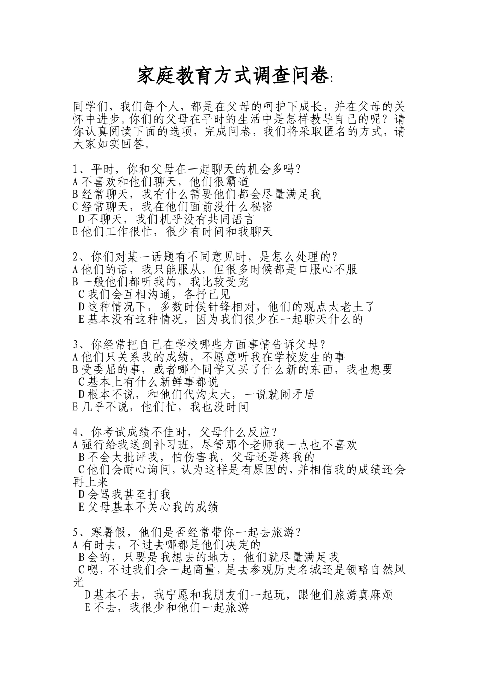 家庭教育方式调查问卷_第1页
