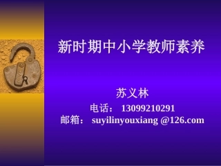 新时期教师素养(新)