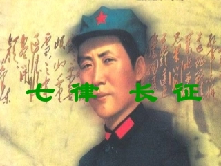 八年级上册苏教版语文第1课_七律长征