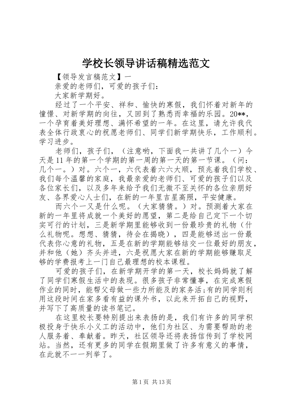 学校长领导讲话发言稿精选范文_第1页
