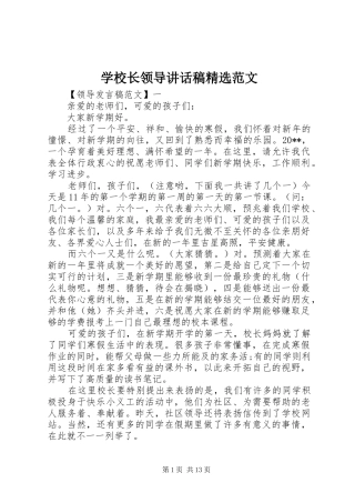学校长领导讲话发言稿精选范文