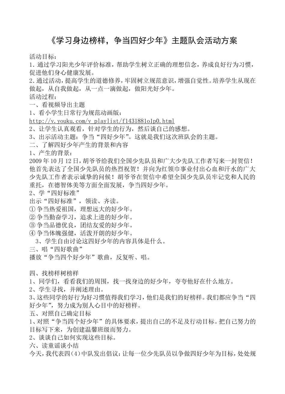 《学习身边榜样，争当四好少年》主题队会活动方案_第1页