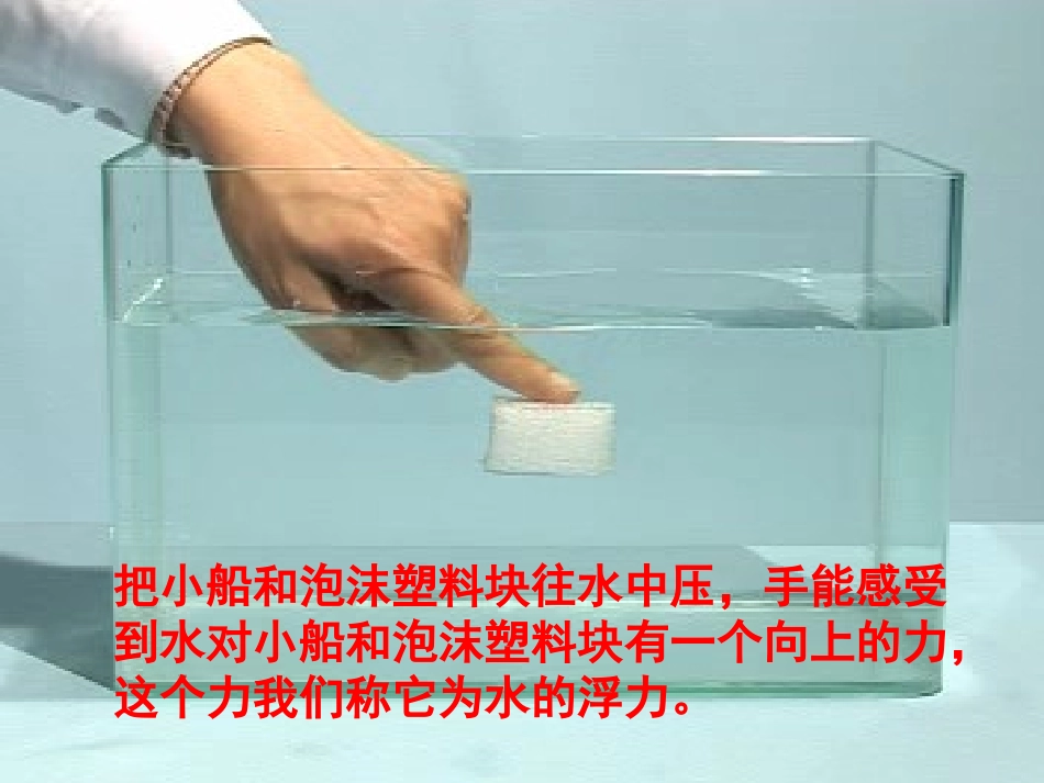 教科版五年级级科学下册《浮力》_课件 (2)_第3页