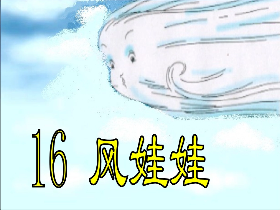 风娃娃PPT课件_第2页