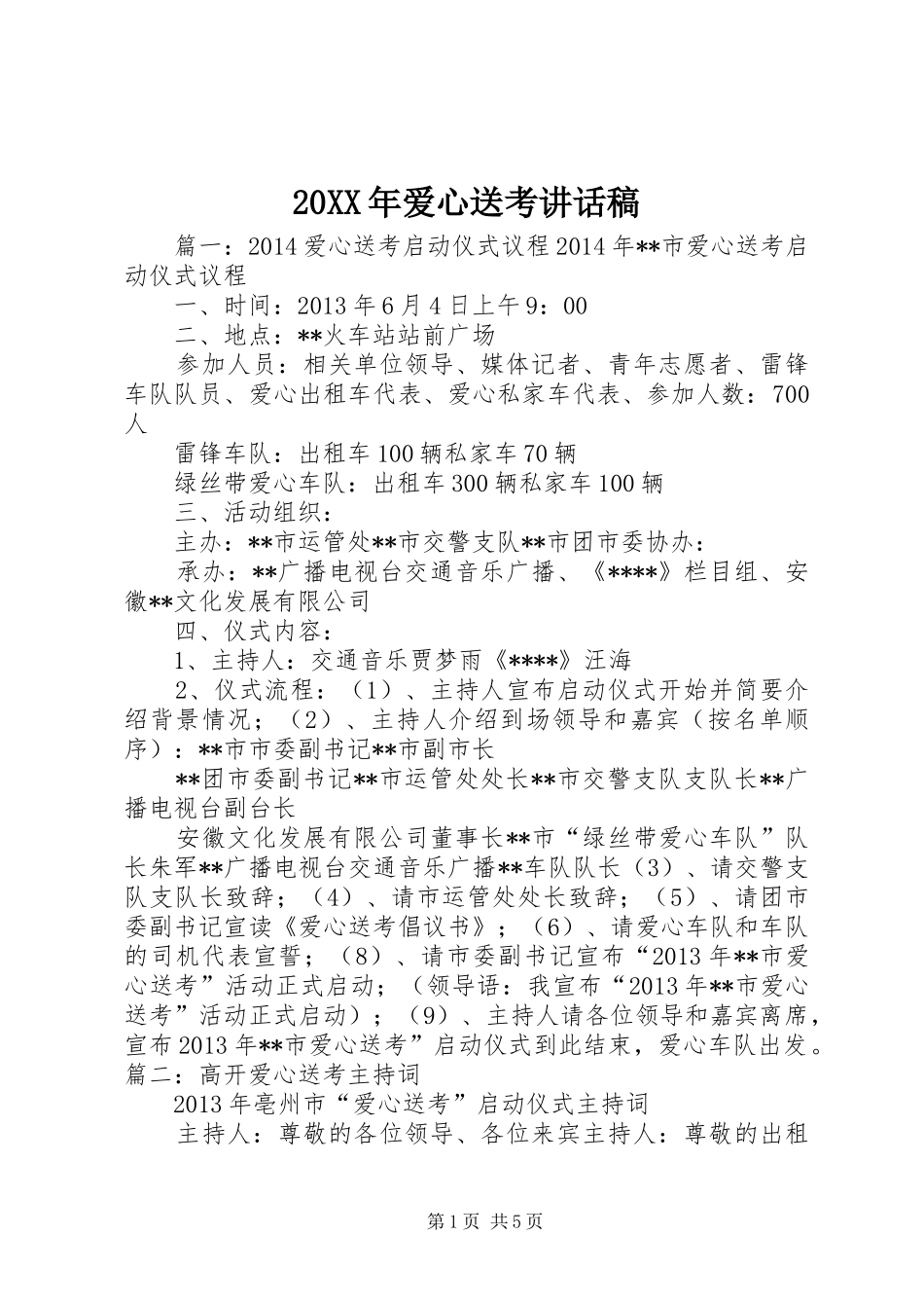 20XX年爱心送考讲话发言稿_第1页