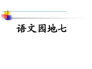 《语文园地七》