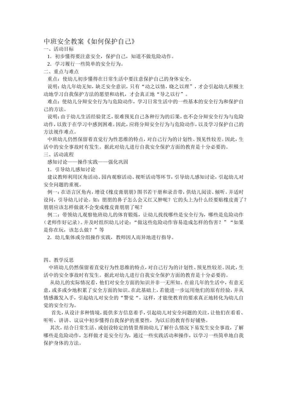 中班安全教案《如何保护自己》_第1页