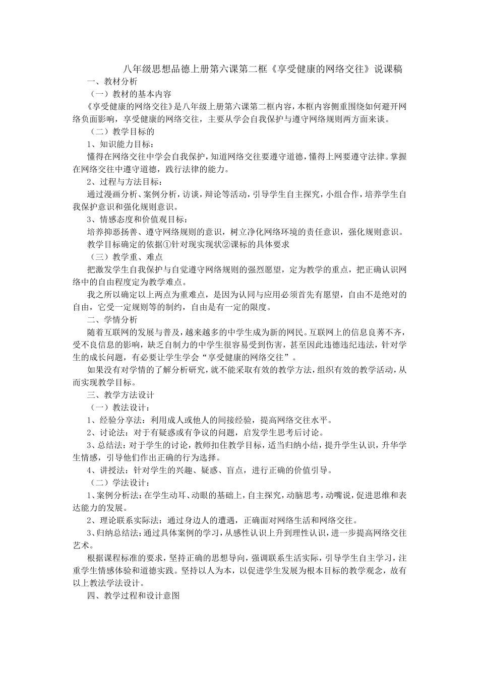 八年级思品第六课《享受健康的网络交往》说课稿MicrosoftWord文档_第1页
