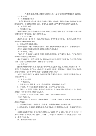 八年级思品第六课《享受健康的网络交往》说课稿MicrosoftWord文档