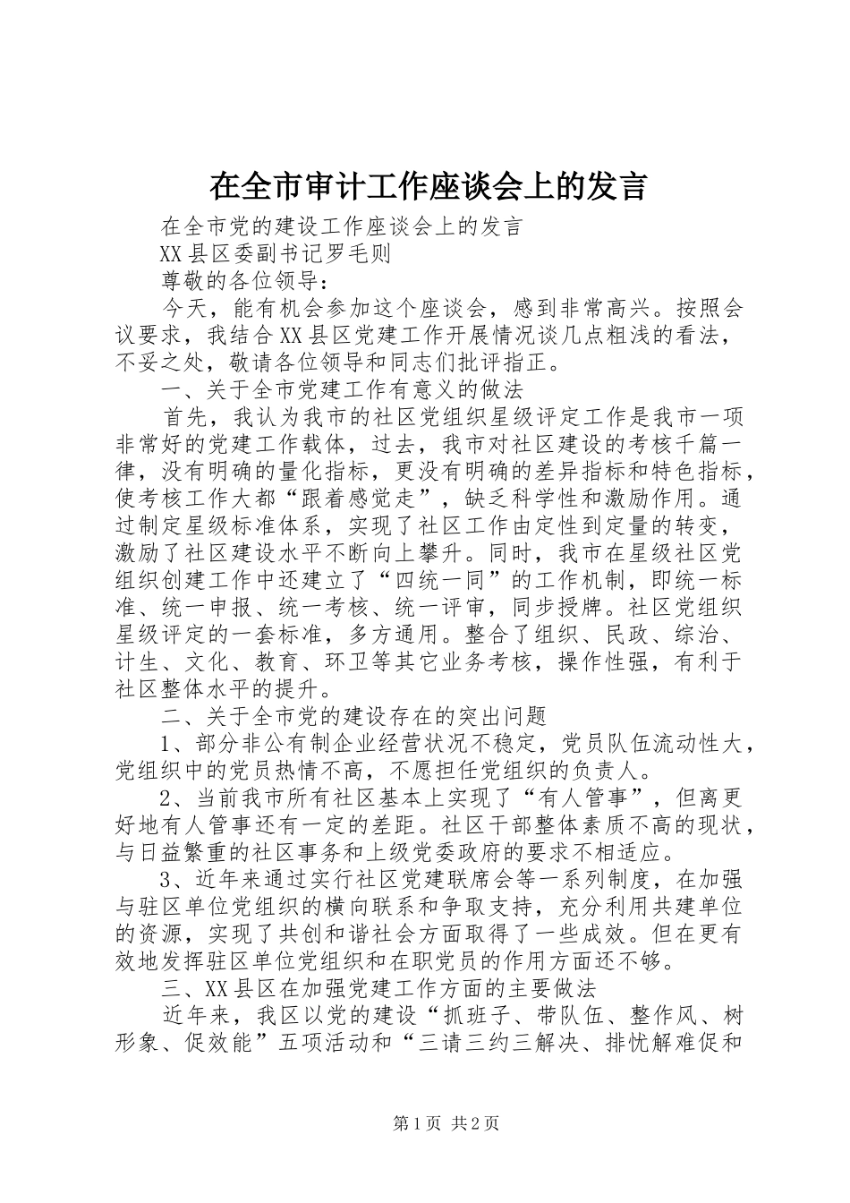 在全市审计工作座谈会上的发言稿_第1页